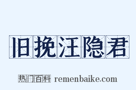 旧挽汪隐君是什么意思的图片